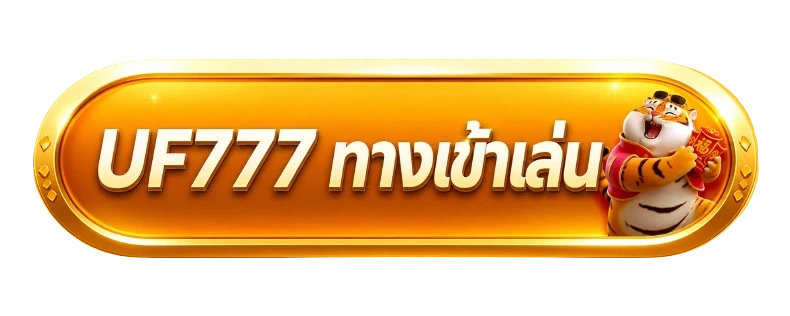 ปุ่ม UF777 ทางเข้าเล่น พร้อมมาสคอตเสือ