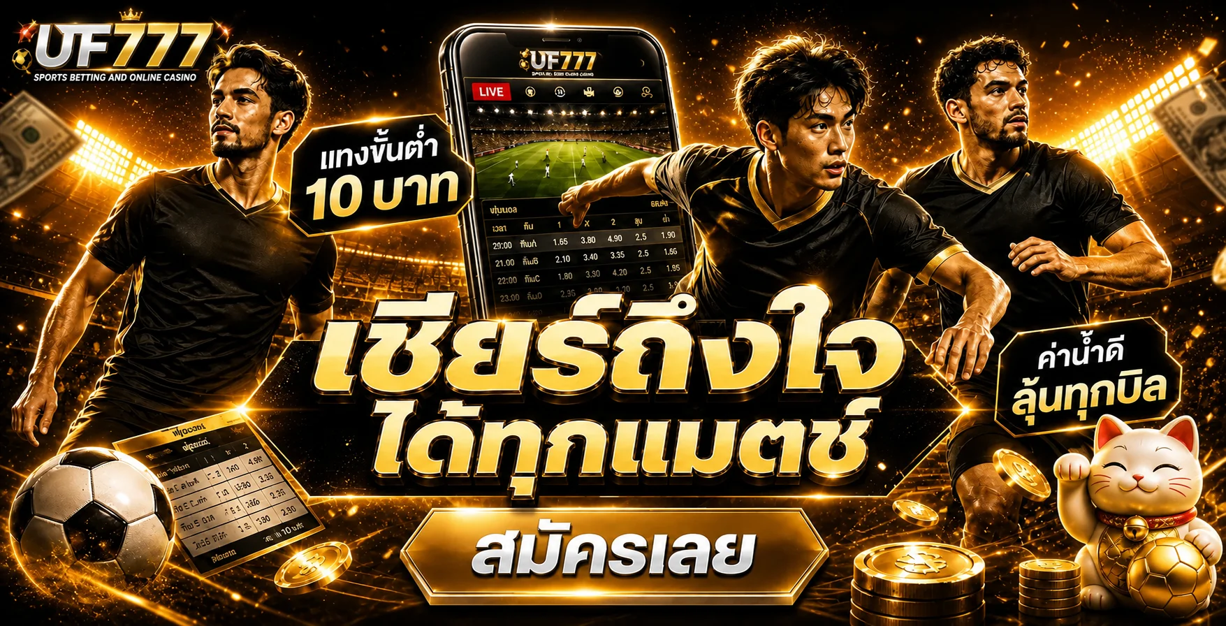 แบนเนอร์กีฬาและผลบอลสด UF777